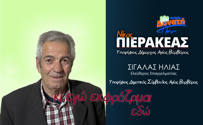  Υποψηφιότητα Ηλία Σιγάλα