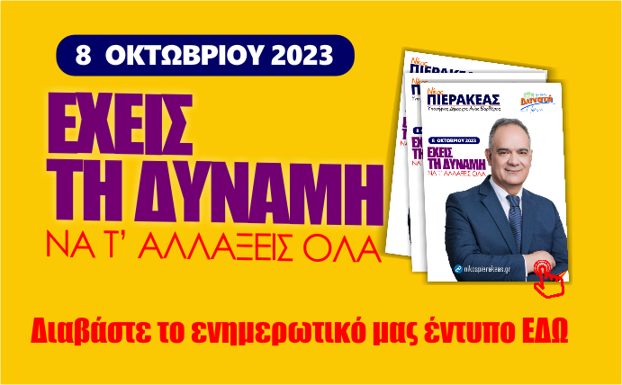  Διαβάστε online το ενημερωτικό μας έντυπο.