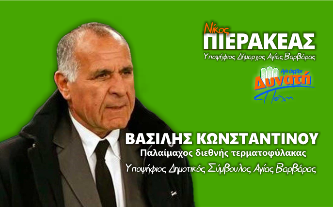  Υποψηφιότητα Βασίλη Κωνσταντίνου