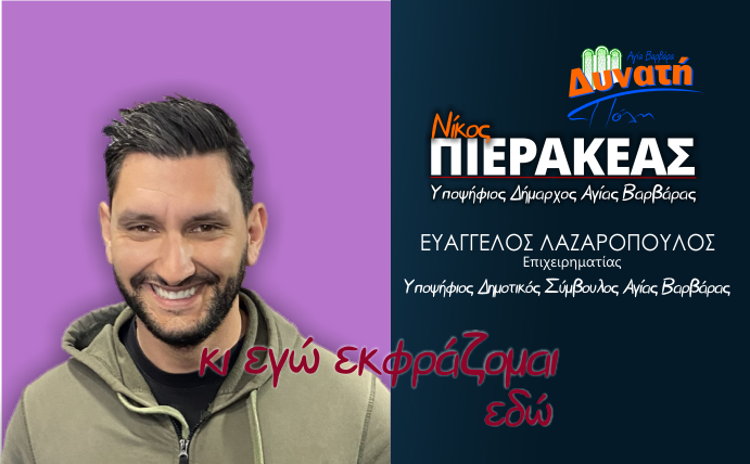  Υποψηφιότητα Ευάγγελου Λαζαρόπουλου