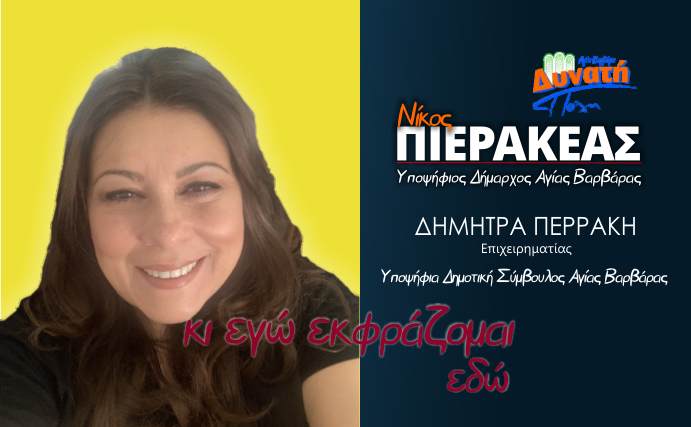  Υποψηφιότητα Δήμητρας Περράκη