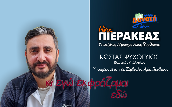  Υποψηφιότητα Κώστα Ψυχογυιού