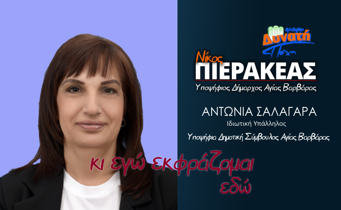  Υποψηφιότητα Αντωνίας Σαλαγάρα