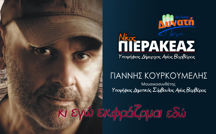  Υποψηφιότητα Γιάννη Κουρκουμέλη