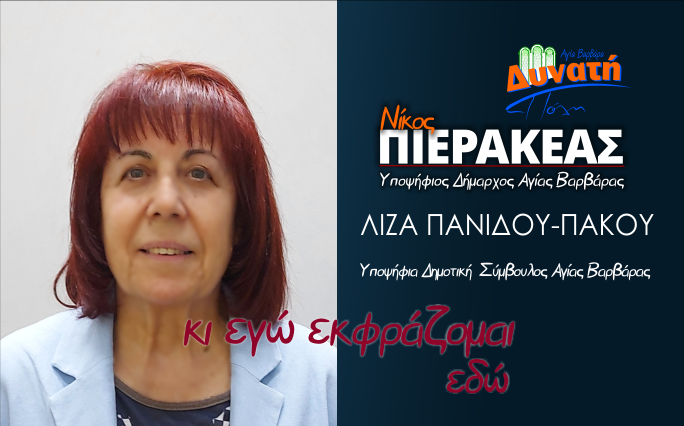  Υποψηφιότητα Λίζας Πανίδου-Πάκου