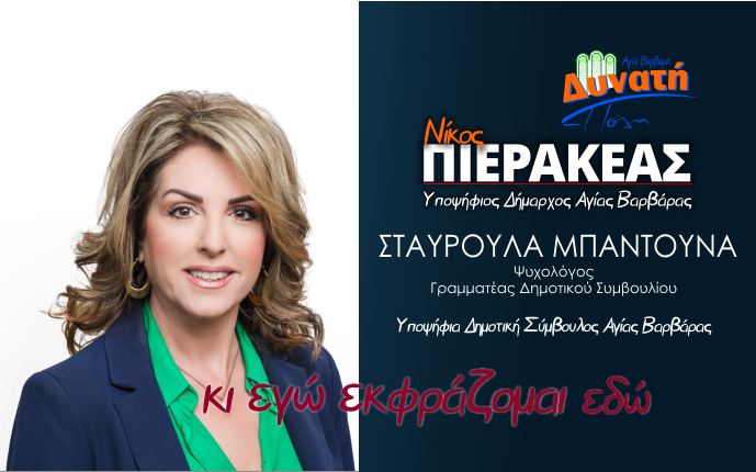  Υποψηφιότητα Σταυρούλας Μπαντούνα