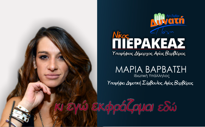  Υποψηφιότητα Μαρίας Βαρβάτση