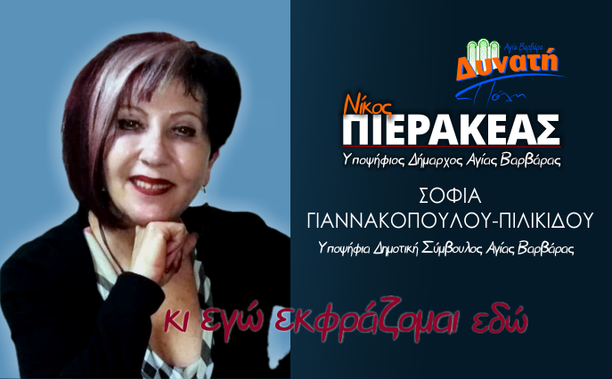  Υποψηφιότητα Σοφίας Γιαννακοπούλου-Πιλικίδου