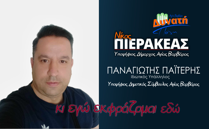  Υποψηφιότητα Παναγιώτη Παϊτέρη