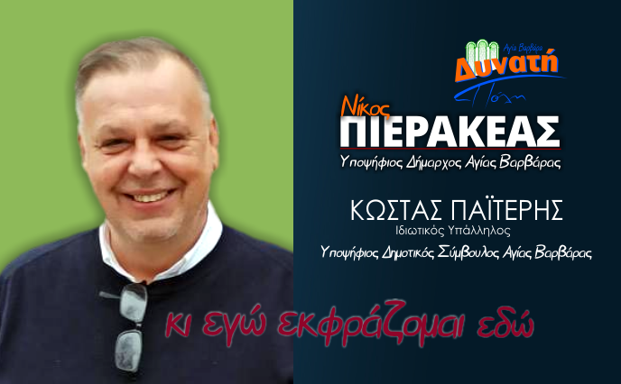  Υποψηφιότητα Κώστα Παϊτέρη