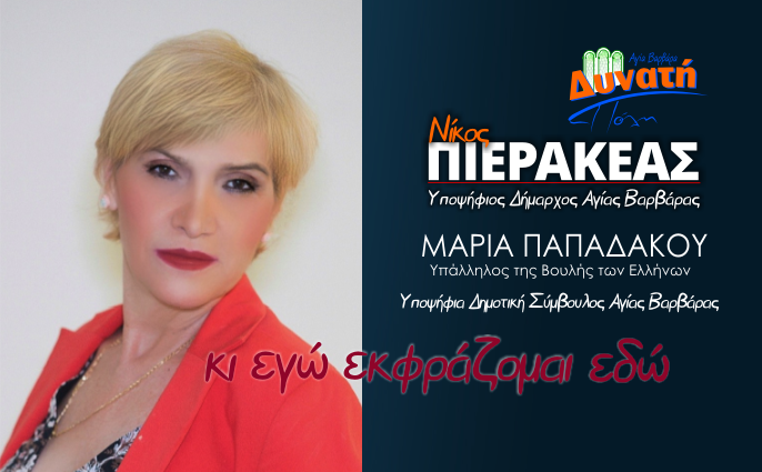  Υποψηφιότητα Μαρίας Παπαδάκου