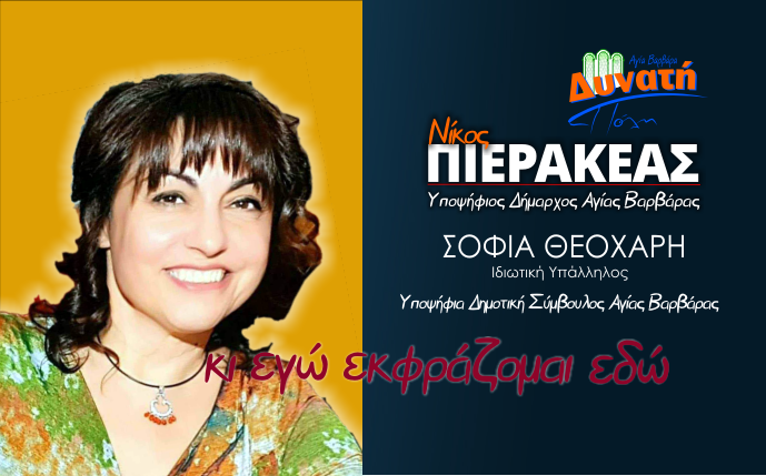  Υποψηφιότητα Σοφίας Θεοχάρη