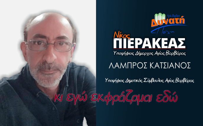  Υποψηφιότητα Λάμπρου Κάτσιανου