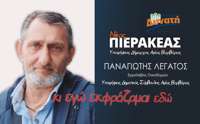  Υποψηφιότητα Παναγιώτη Λεγάτου