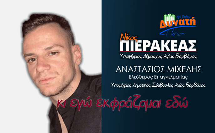  Υποψηφιότητα Αναστάσιου Μιχελή