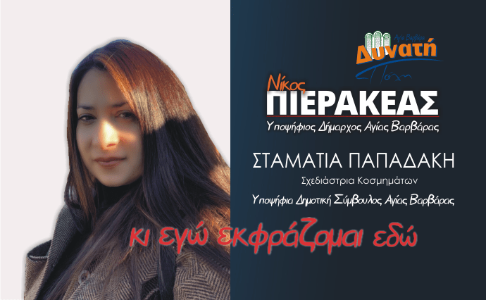  Υποψηφιότητα Σταματίας Παπαδάκη