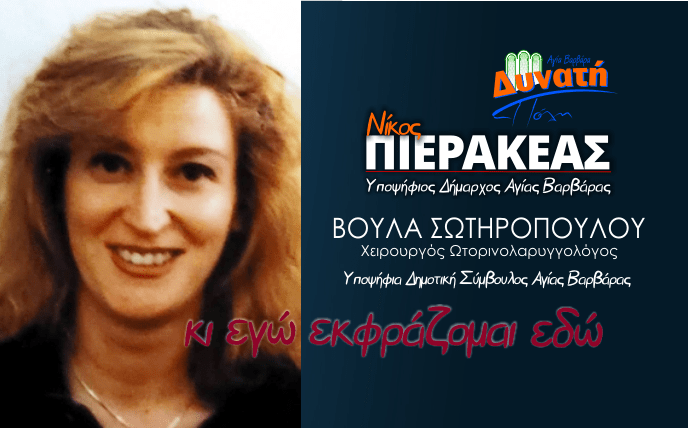  Υποψηφιότητα Βούλας Σωτηροπούλου