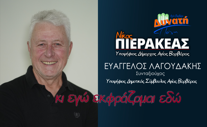  Υποψηφιότητα Βαγγέλη Λαγουδάκη