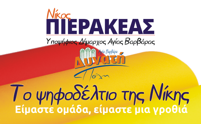  Το ψηφοδέλτιο της Νίκης